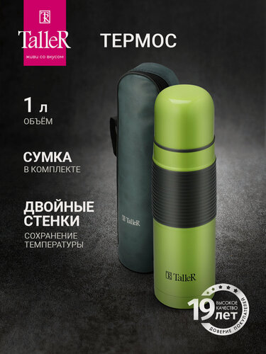 Изображение товара Термос TalleR TR-22402 "Лестер" для чая и напитков, 1 л, стальной