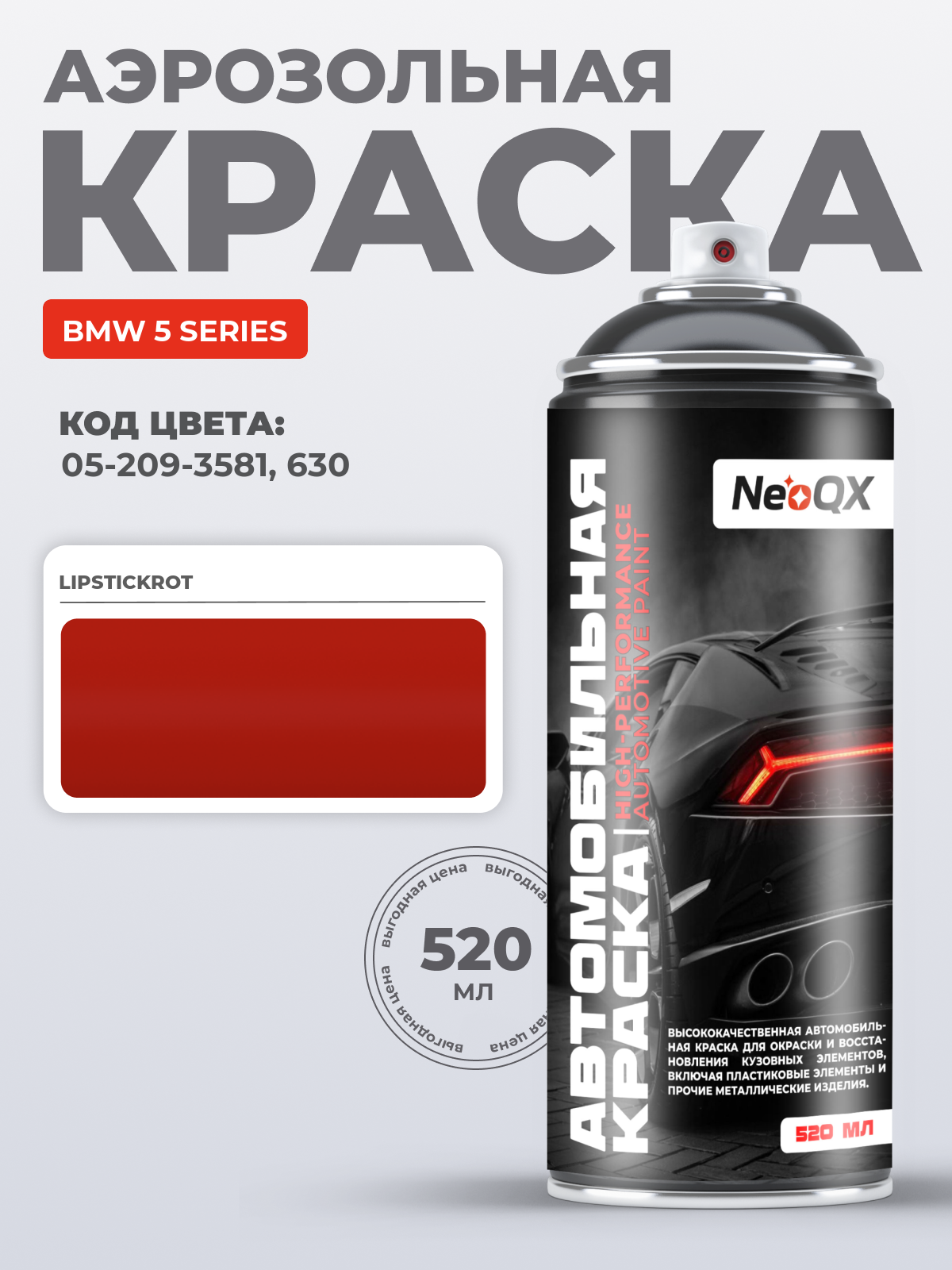 Краска для BMW 5 SERIES, код 05-209-3581, 630 (LIPSTICKROT), автоэмаль NeoQX в аэрозольном баллончике 520 мл