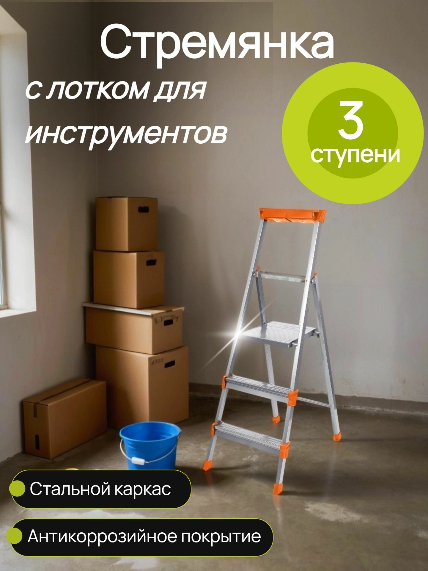 Стремянка с лотком сталь антикоррозийное покрытие рифленые ступени 3 ступени