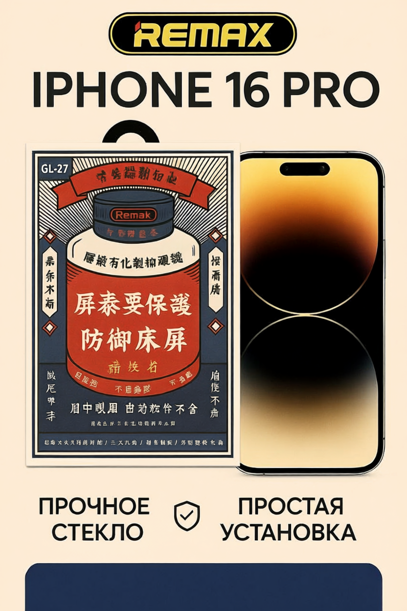 Защитное стекло для iPhone/ Айфон 16 pro, 3D Remax GL-27, с черной рамкой