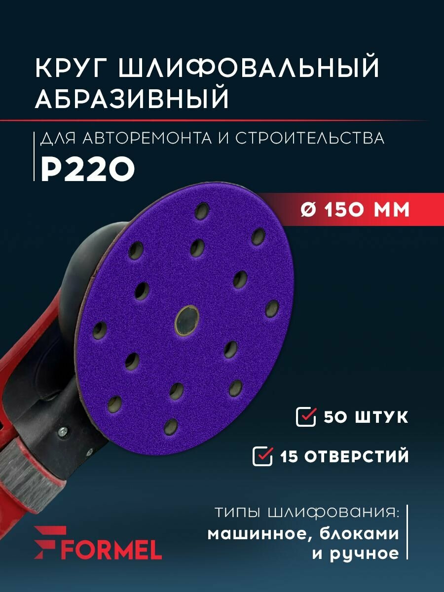 Шлифовальные круги 150 мм на липучке (набор 50 шт) Р220 15 отверстий на липучке / FORMEL CERAMIC PLUS / инструменты для ремонта и строительства диски насадки