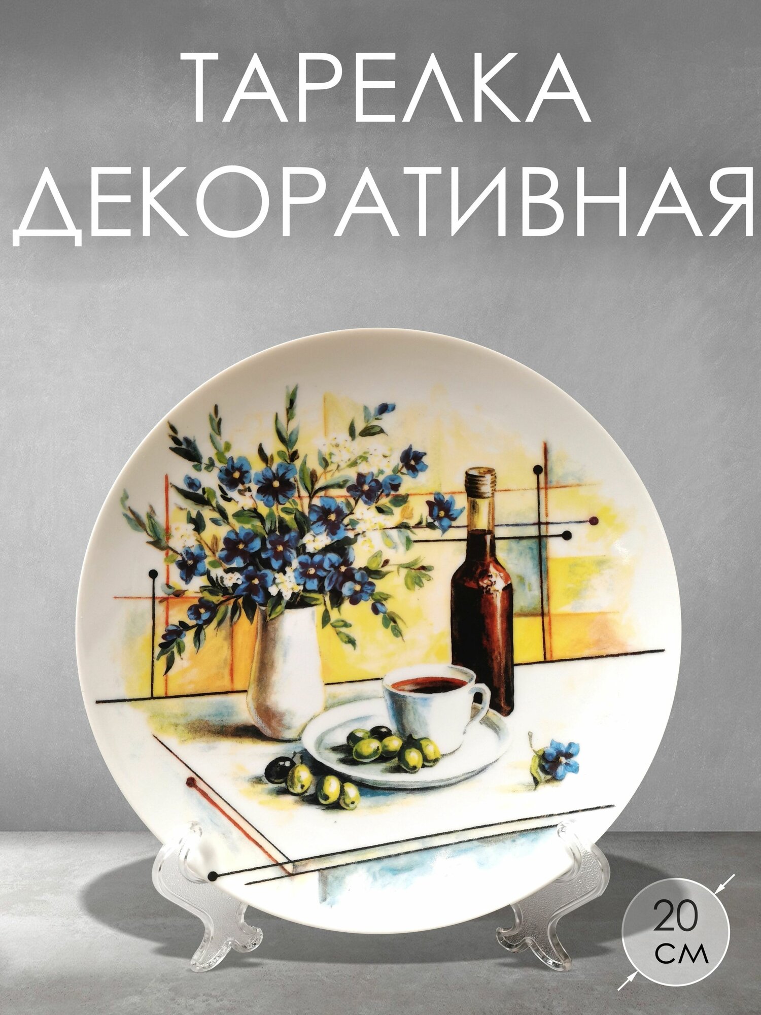 Тарелка декоративная Натюрморт 20 см