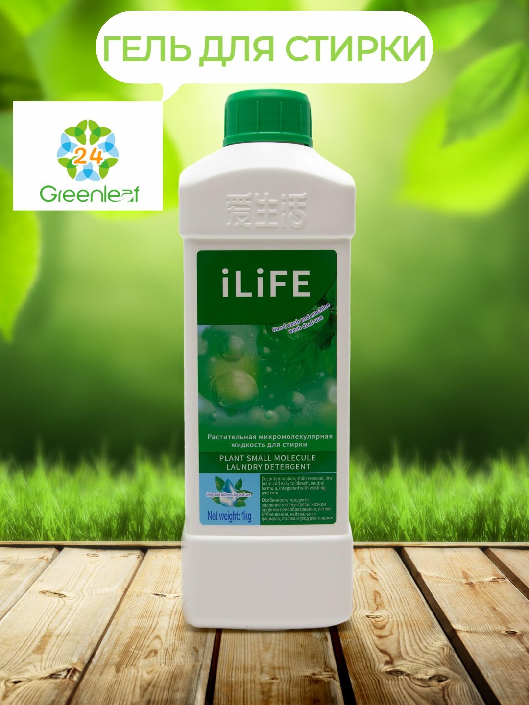 Гель для стирки, на растительном основе, iLiFE отбеливающий, с энзимами, 1 кг