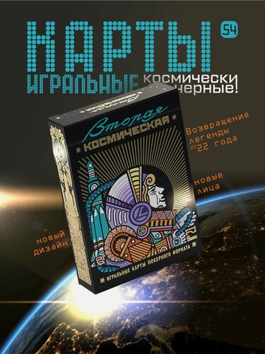 Изображение товара Игральные карты "Вторая космическая" в черном, коллекционные, 56 карт
