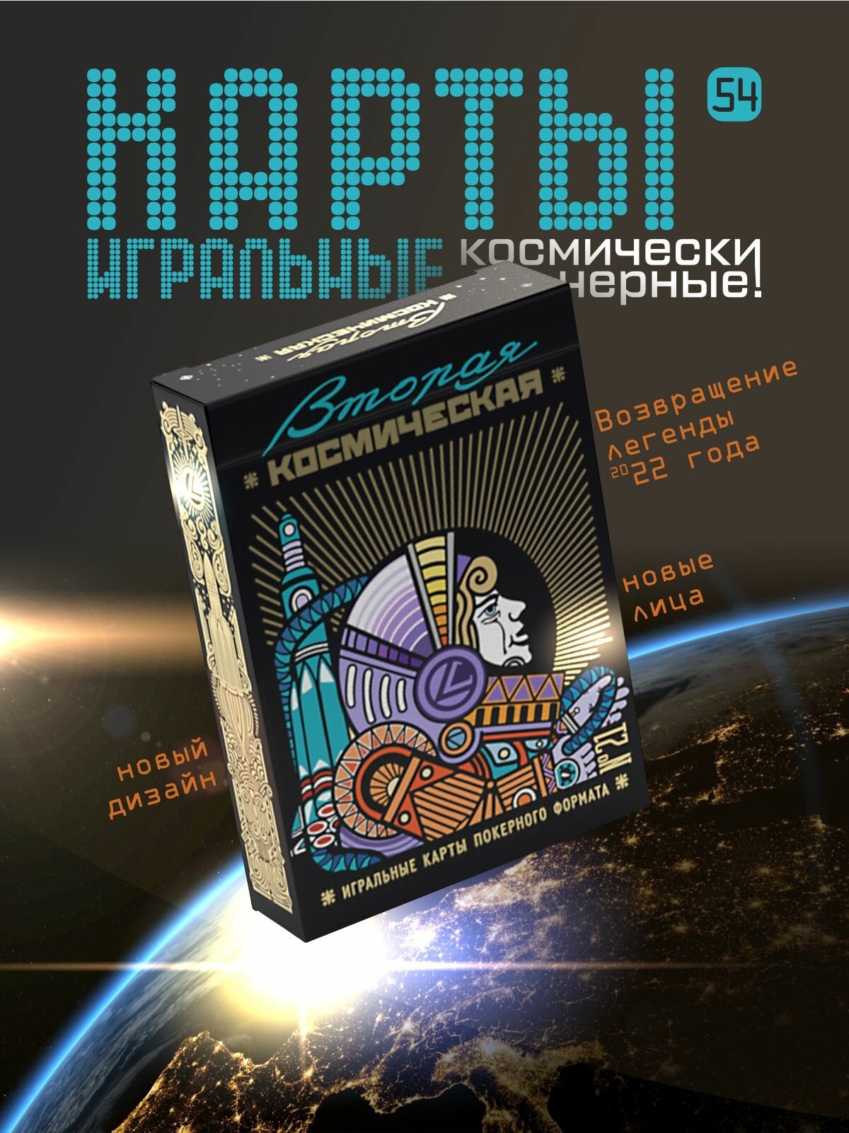 Игральные карты "Вторая космическая" в черном, коллекционные, 56 карт