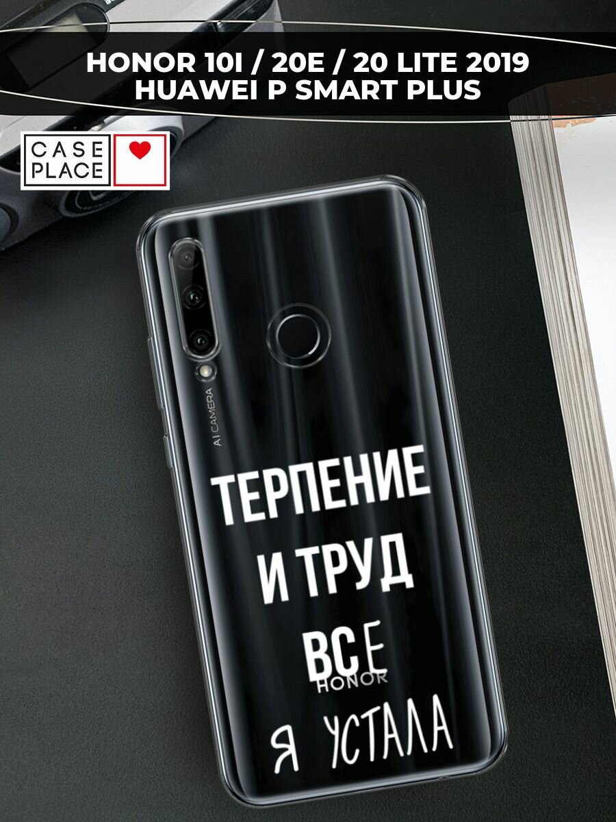 Чехол на Honor 10i/20 Lite 2019/20e/Huawei P Smart Plus 2019 / Хонор 10i с принтом "Все я устала", прозрачный
