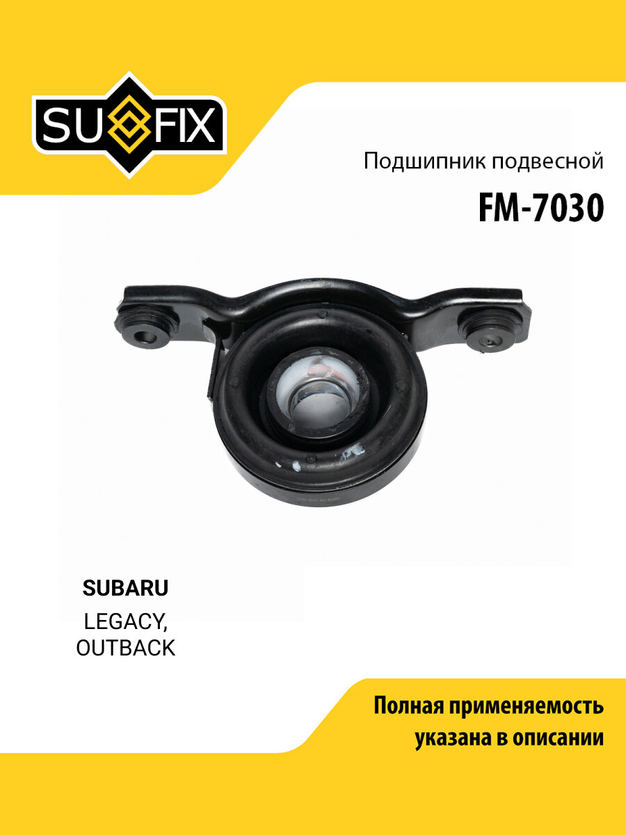 Опора карданного вала для SUBARU LEGACY, OUTBACK / SUFIX FM-7030