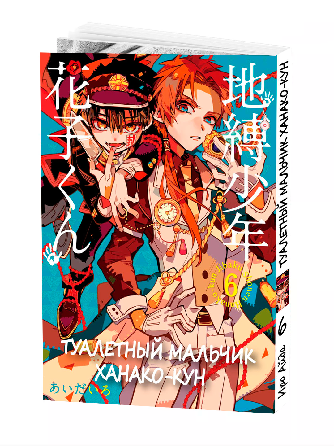 Манга "Туалетный мальчик Ханако", 6 том, 178 страниц, мягкая обложка, Иро Аиды