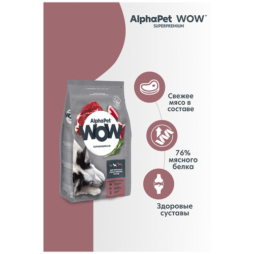 AlphaPet WOW Superpremium сухой корм для взрослых собак средних пород с говядиной и сердцем