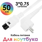 Кабель питания евровилка угловая C5 для ноутбука 3*0,75mm (4PH-PCN) белый 0.5м