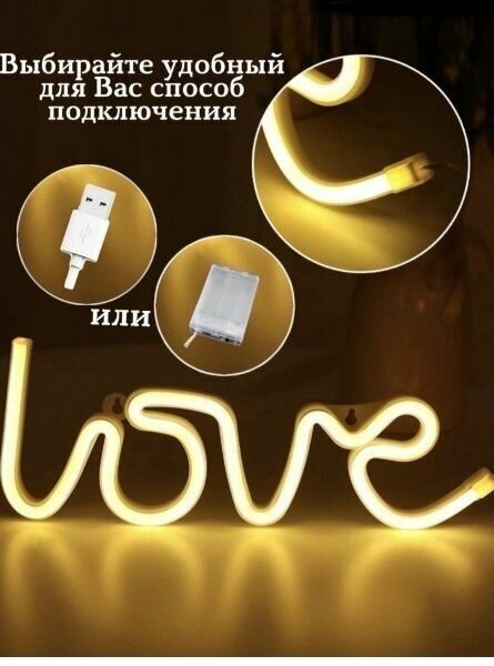 Светодиодный светильник-ночник декоративный для интерьера на батарейках и usb/ Неоновая надпись love