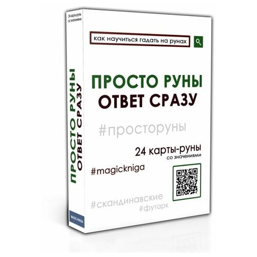 Гадальные карты Просто руны Ответ сразу колода начинающим