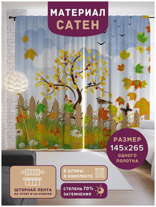 Портьеры JoyArty Осенний дворик на ленте p-21638, 145х265 см, 2 шт., разноцветный