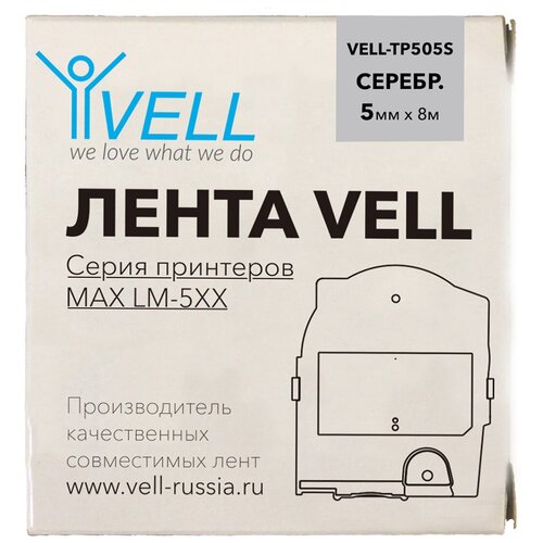 Лента Vell-TP505S (серебряная, ширина 5 мм, длина 8 м) для серии LM-5xx {Vell-505S}