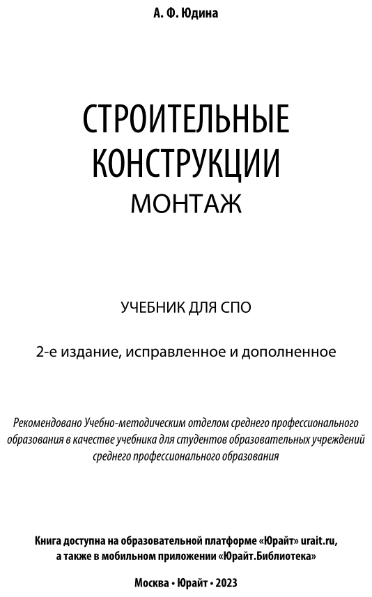 Строительные конструкции. Монтаж. Учебник для СПО - фото №2