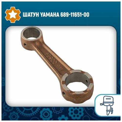 Шатун Yamaha 689-11651-00 шаровая опора рычага yamaha oem 8gk 23579 00 00