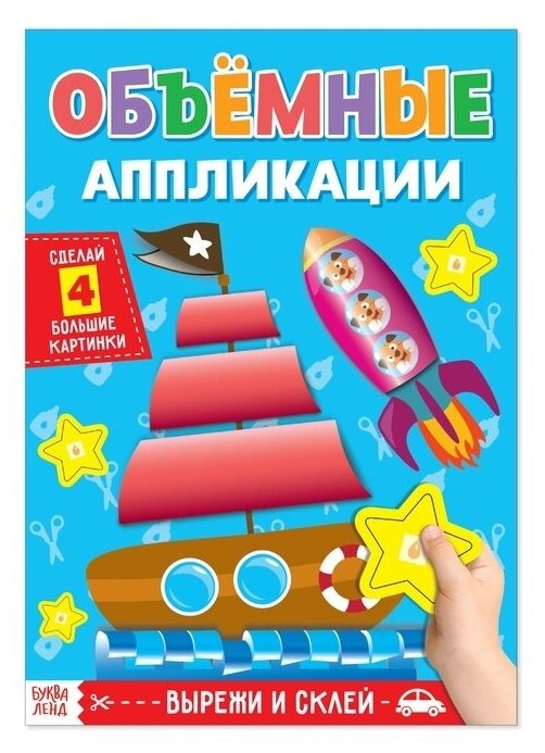 Объёмные аппликации. Кораблик. А4 Буква-ленд - фото №1