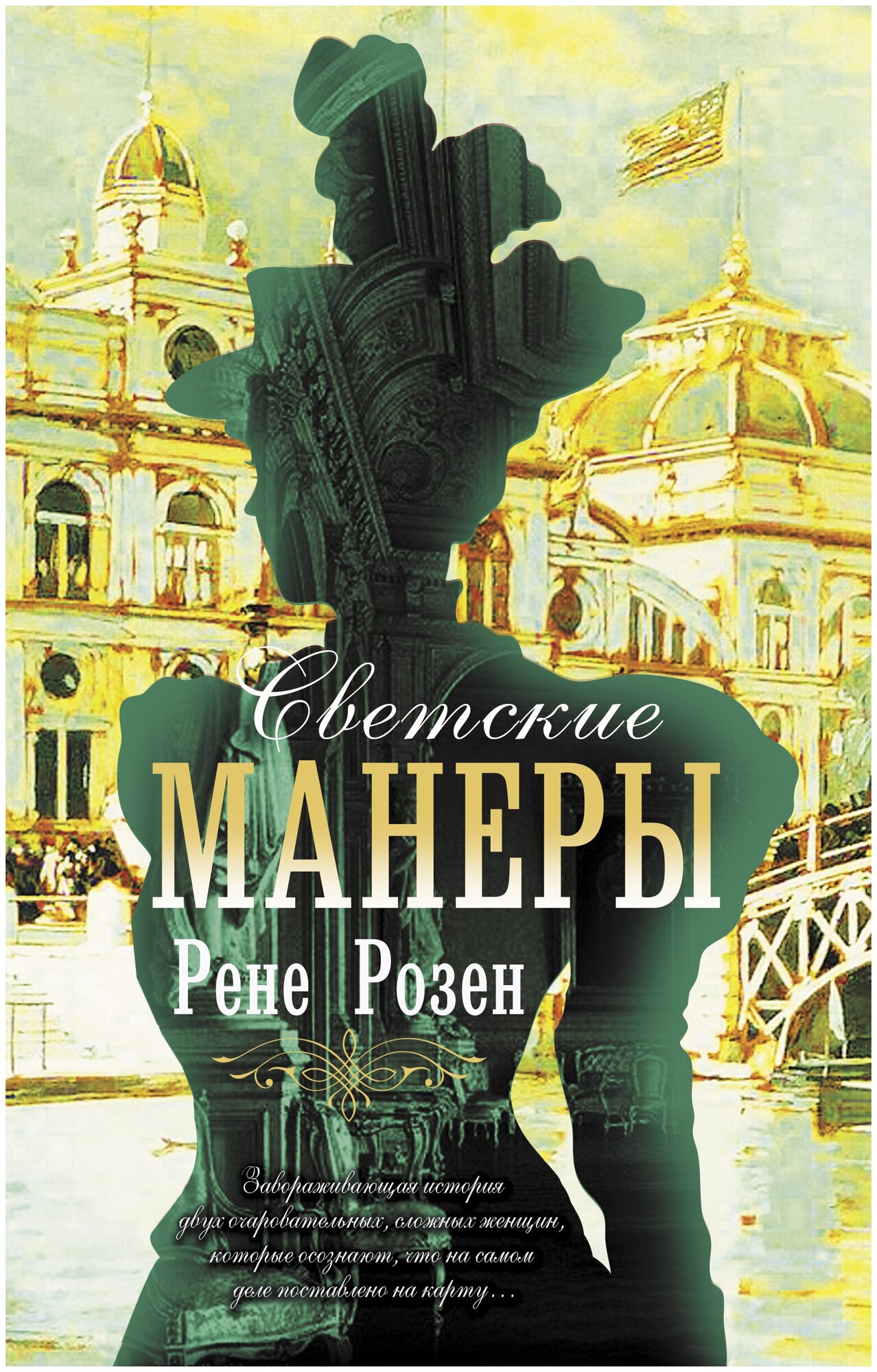 Светские манеры Розен Р.