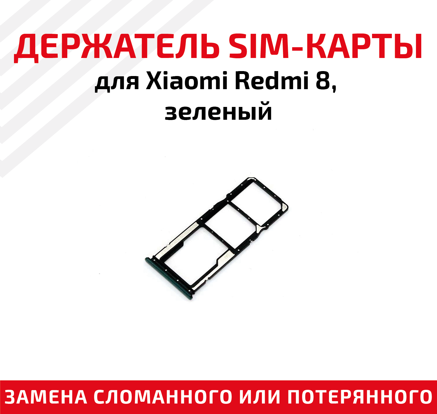 Держатель (лоток) SIM карты для Xiaomi Redmi 8 зеленый