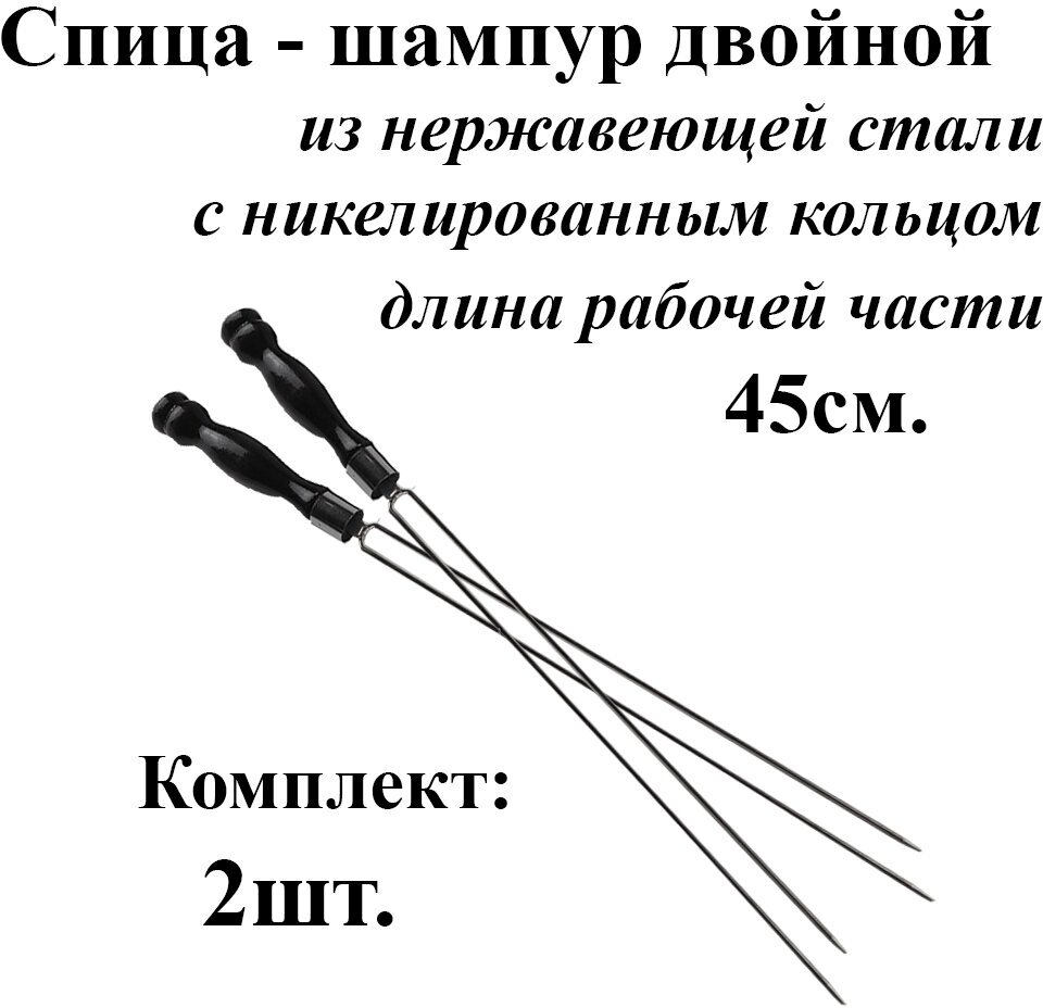 Спица-шампур для грибов Комплект - 2шт рабочая часть 45см. из нержавеющей стали 3мм. Деревянная ручка с Кольцом