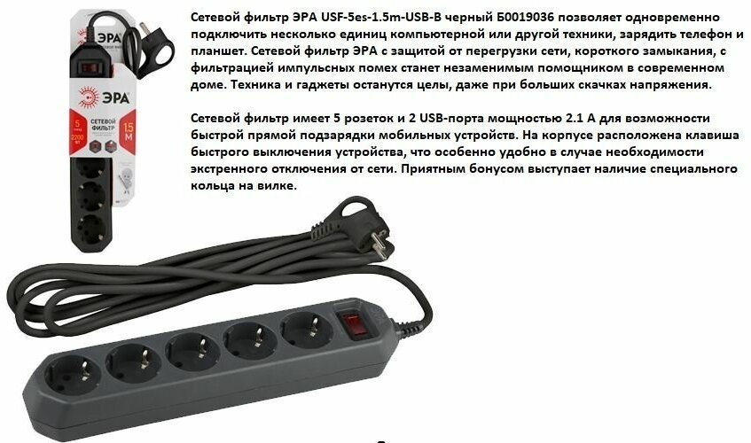 Сетевой фильтр ЭРА USF-5es-15m-USB 5 розеток с/з 10А / 2200 Вт