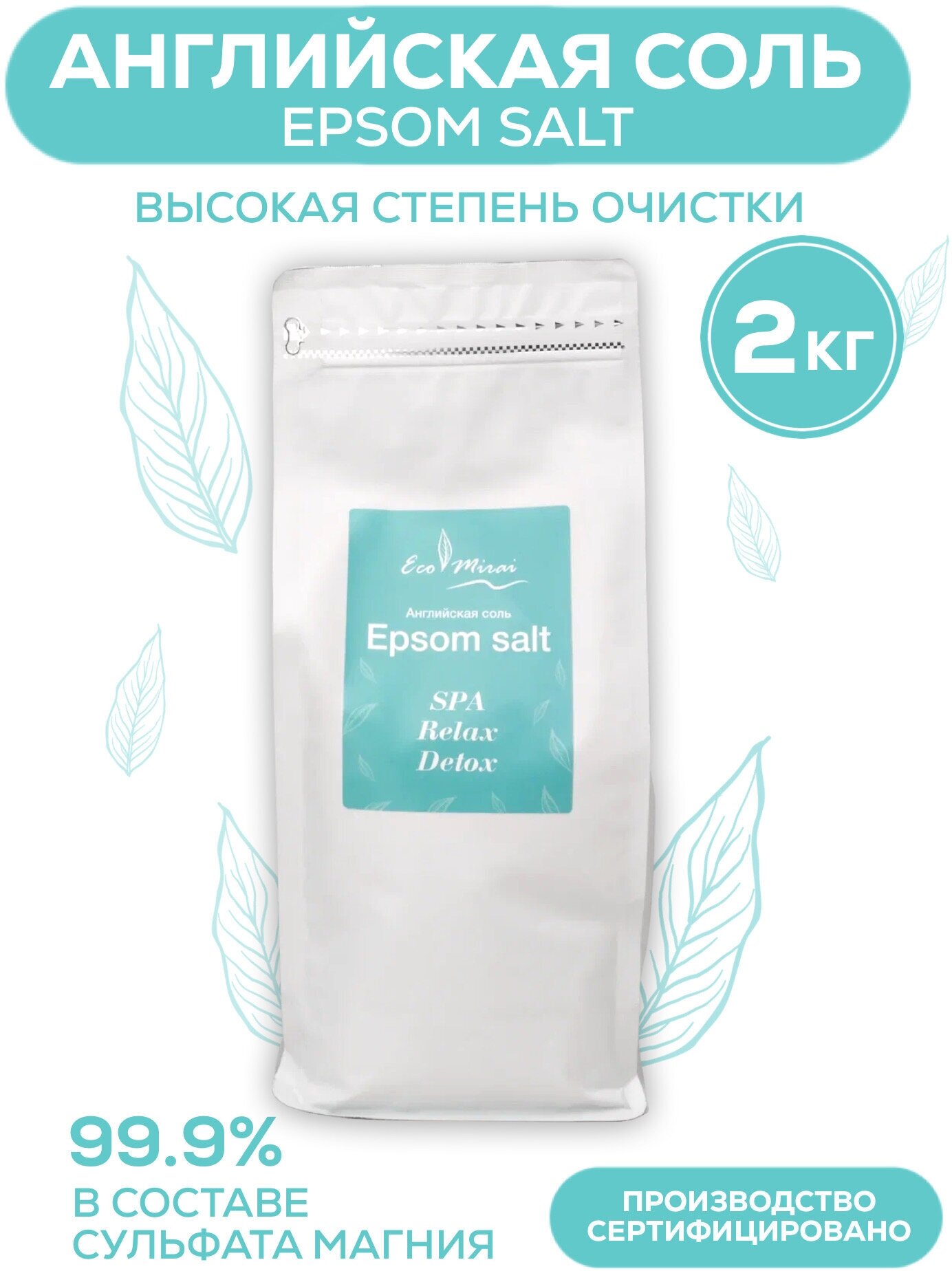 Eco Mirai Английская соль (Epsom salt) для ванн 2 кг