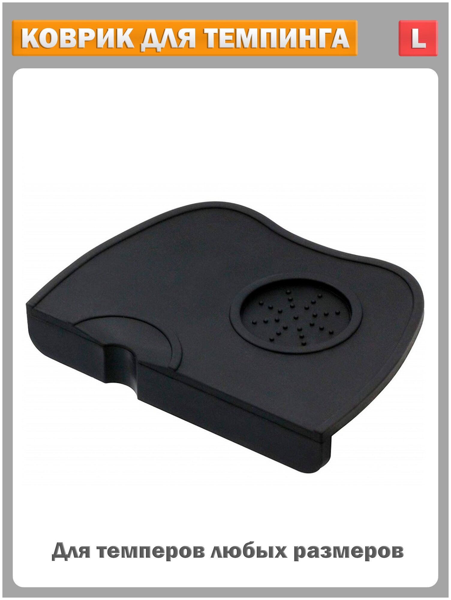 фото Коврик для темпера угловой резиновый, черный, размер - L