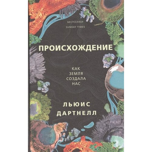 Происхождение. Как Земля создала нас