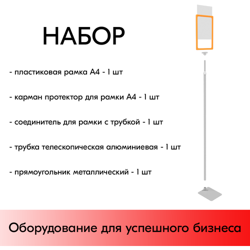 Набор Пласт. Рамка оранж А4 на серой прямоуг. металл. подставке+алюм. трубка(600-900мм)+Держатель