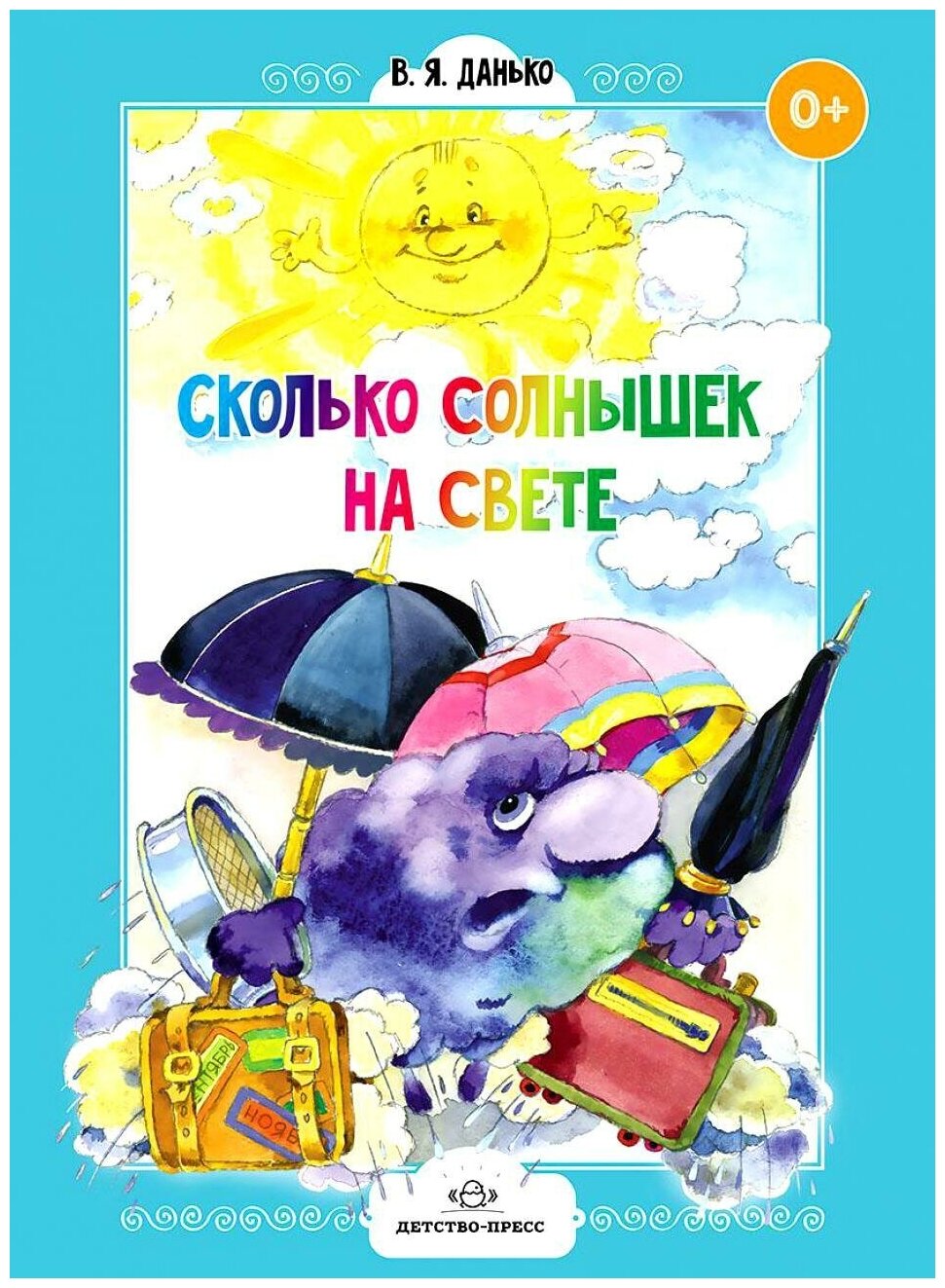 Сколько солнышек на свете. Стихи для дошколят