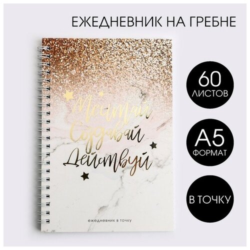 ArtFox Ежедневник с тиснением Мечтай. Создавай. Действуй GOLD, А5, 60 листов