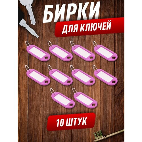 Бирка для ключей, 10 шт., розовый