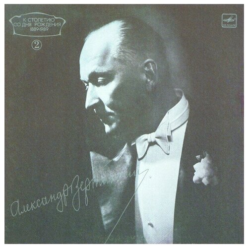 Виниловая пластинка А. Вертинский. К столетию со дня рождения 1889-1989 (2LP)