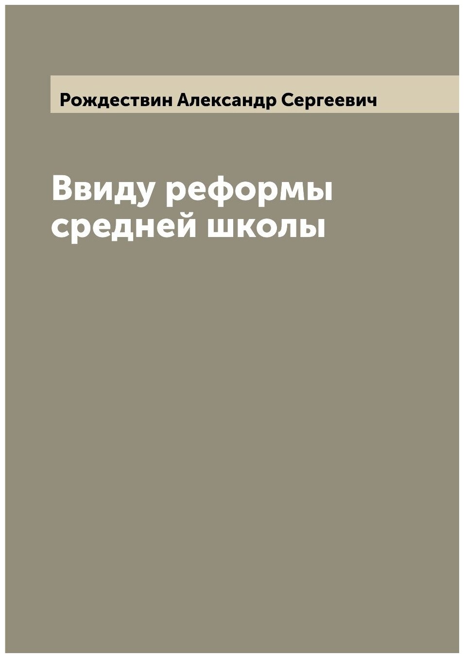 Книга Ввиду реформы средней школы - фото №1