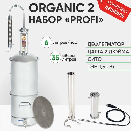 Самогонный аппарат Organic 2 на 35 литров, набор PROFI