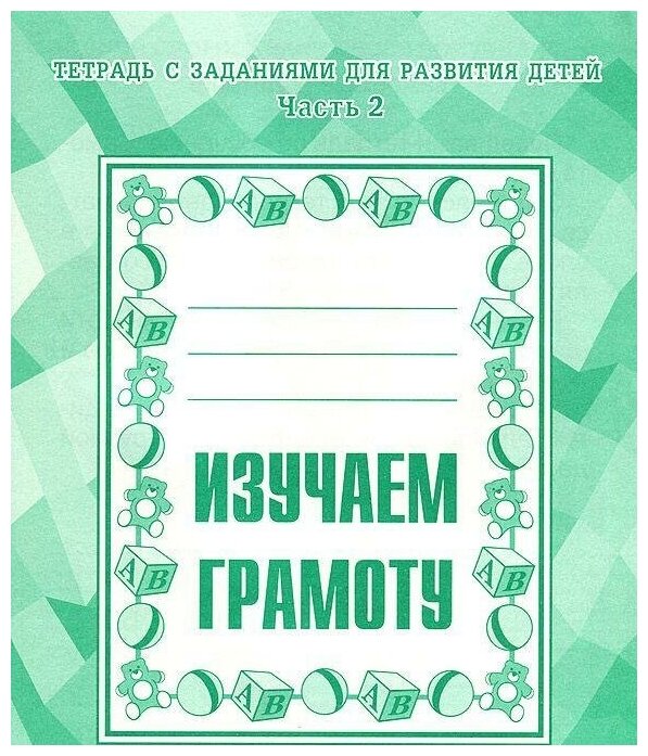 Изучаем грамоту. Рабочая тетрадь. Часть 2. Тетради с заданиями для развития детей