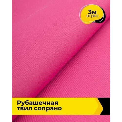 Ткань для шитья и рукоделия Рубашечная твил Сопрано 3 м * 150 см, фуксия 012 ткань для шитья и рукоделия рубашечная твил сопрано 3 м 150 см синий 010