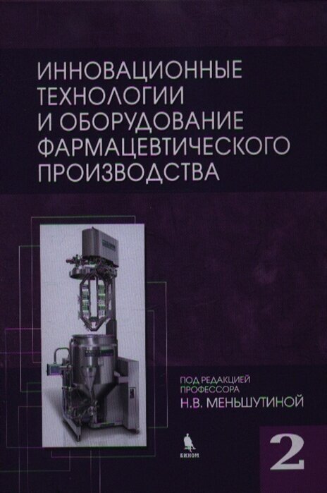 Инновационные технологии и оборудование фармацевтического производства. Том 2 - фото №2