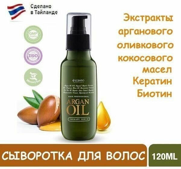 SCENTIO Сыворотка для волос аргановое масло SCENTIO HAIR PROFESSIONAL ARGAN OIL THERAPY SERUM, 120 мл.