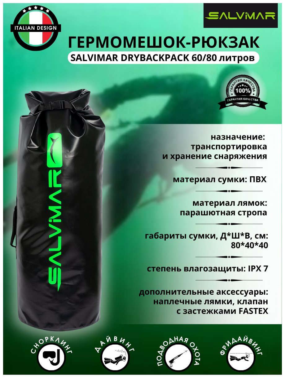 Рюкзак гермомешек для комплекта снаряжения подводного охотника Salvimar DRYBACKPACK 60/80 литров