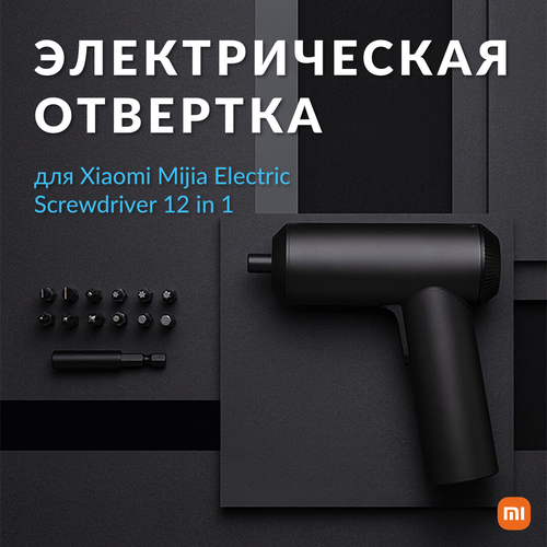 Отвертка электрическая Xiaomi Mijia Electric Screwdriver 12 in 1 аккумуляторная отвертка xiaomi mijia cordless screwdriver