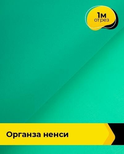 Ткань для шитья и рукоделия Органза "Ненси" 1 м * 150 см, зеленый 010