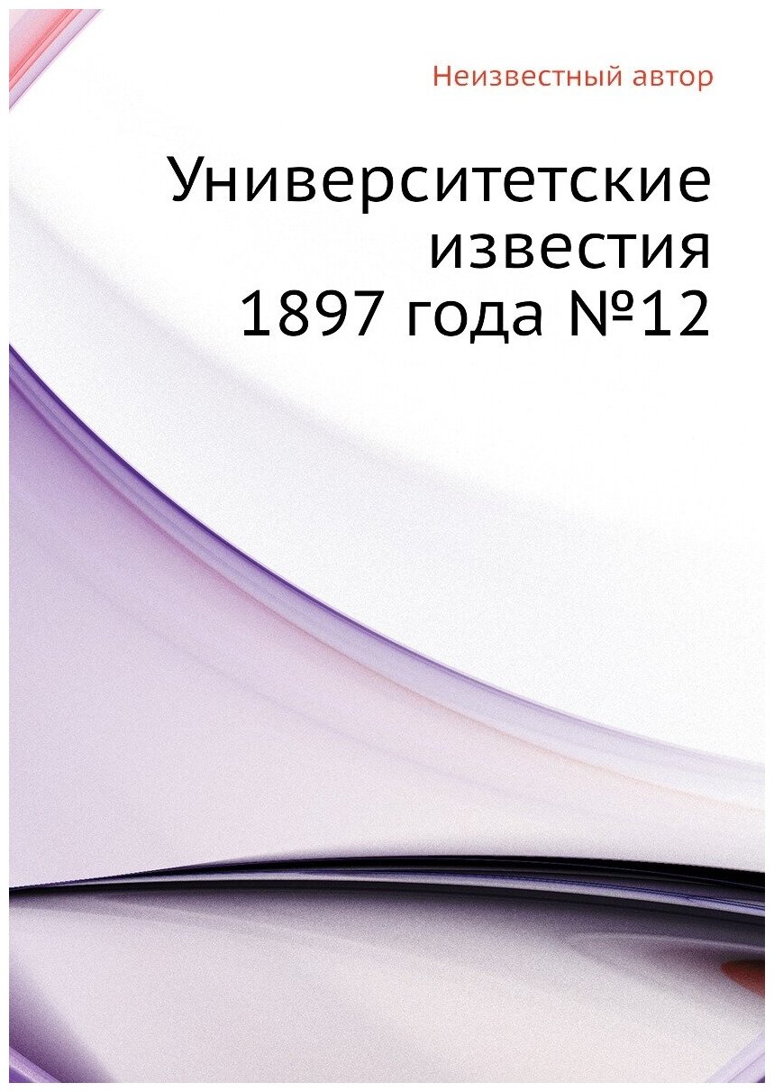 Книга Университетские известия 1897 года №12 - фото №1