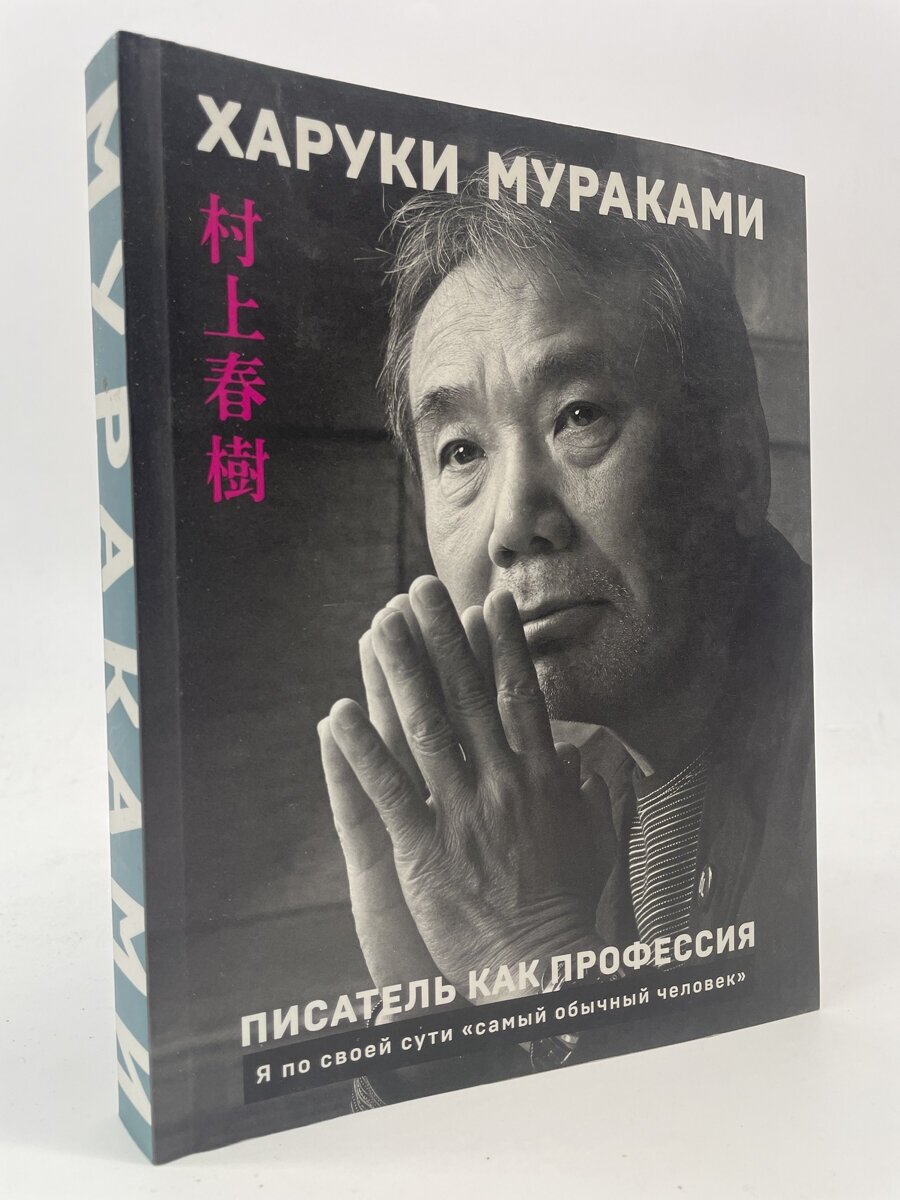 Писатель как профессия (Харуки Мураками) - фото №14