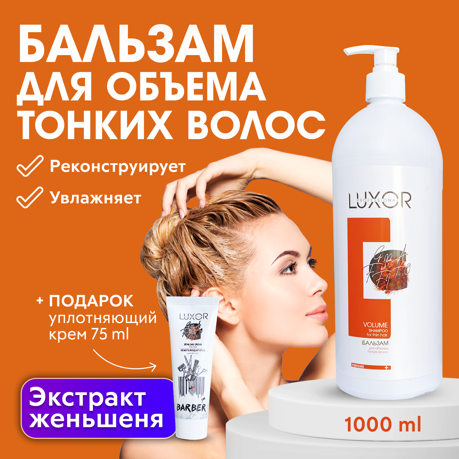 LUXOR PROFESSIONAL / Бальзам для объема тонких и ослабленных волос VOLUME 1000 мл + В подарок: Уплотняющий крем для волос 75 мл!