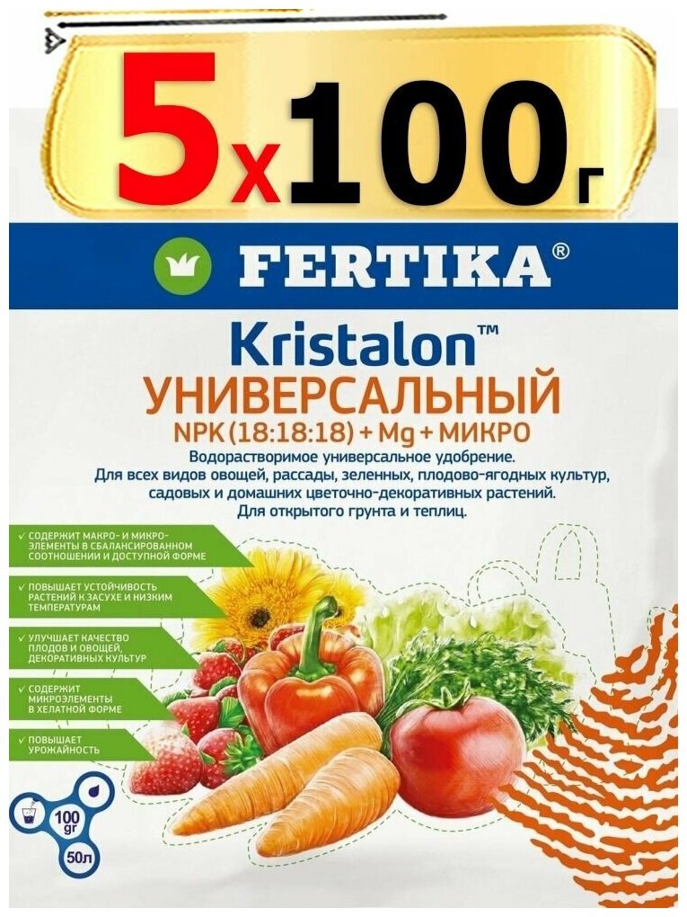 500г Удобрение Фертика Кристалон Универсальный 100 г х5шт Fertika Kristalon - фотография № 2