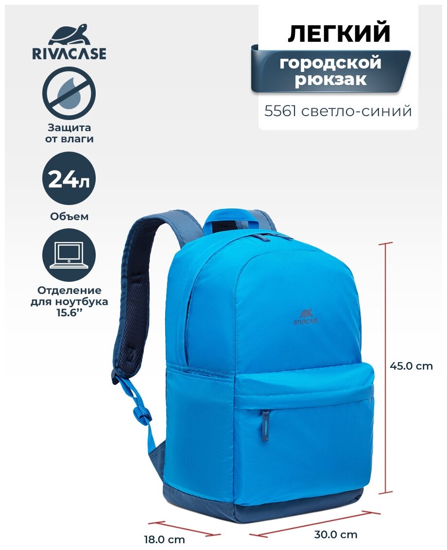 RIVACASE 5561lightblue/Лёгкий городской рюкзак 24л/Рюкзак для ноутбука до 15,6"/Рюкзак для путешествий