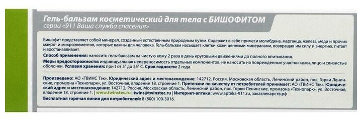 911 Гель-бальзам с бишофитом для тела 100 мл ТВИНС Тэк - фото №2