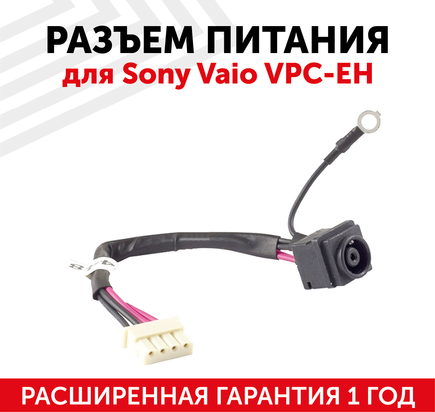 Разъем HY-SO035 для ноутбука Sony Vaio VPC-EH, с кабелем