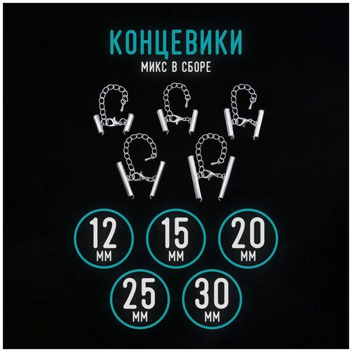 Концевики для браслета, чокера, сережек микс